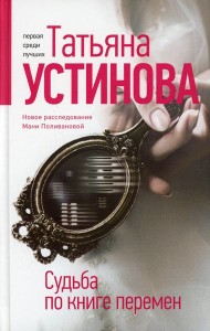 Судьба по книге перемен: роман