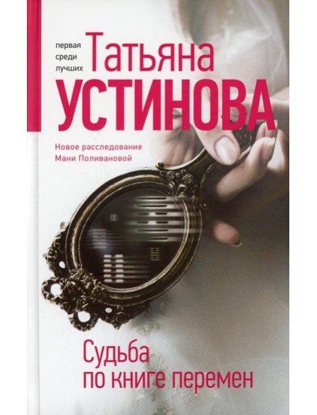 Судьба по книге перемен: роман
