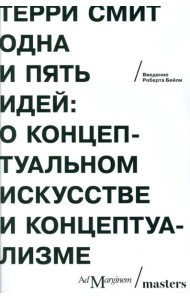 Одна и пять идей: О концептуальном искусстве и концептуализме
