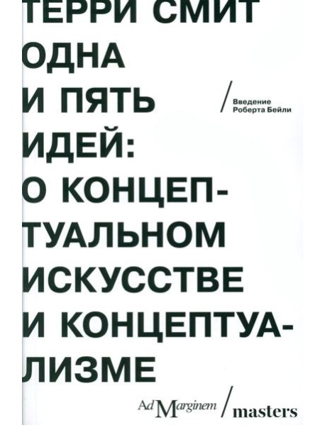 Одна и пять идей: О концептуальном искусстве и концептуализме