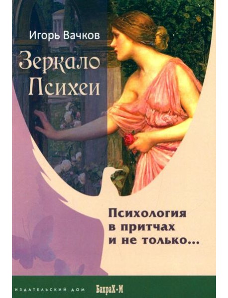 Зеркало Психеи. Психология в притчах и не только…
