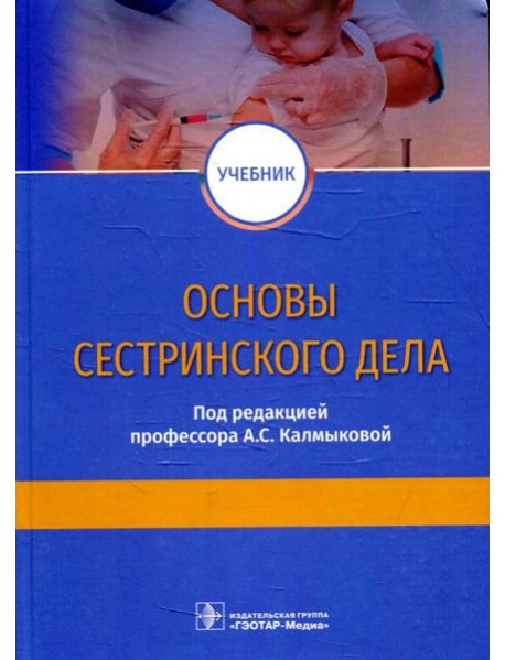 Основы сестринского дела: Учебник