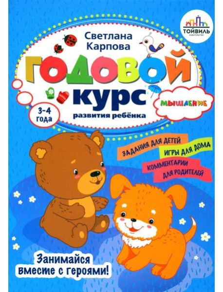 Годовой курс развития мышления у ребенка. 3-4 года