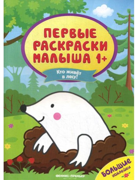 Кто живет в лесу?: книжка с наклейками