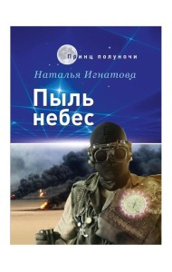 Пыль небес