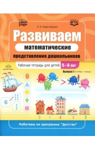 Развиваем математические представления дошкольников. Рабочая тетрадь для детей 5-6 лет. Выпуск 1. (Сентябрь-январь)