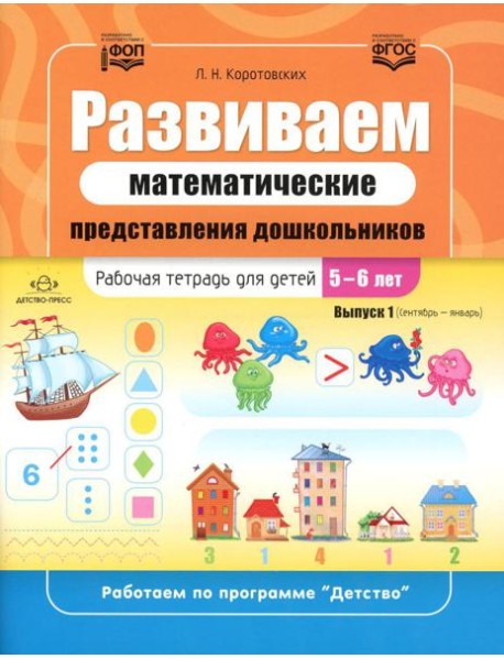 Развиваем математические представления дошкольников. Рабочая тетрадь для детей 5-6 лет. Выпуск 1. (Сентябрь-январь)