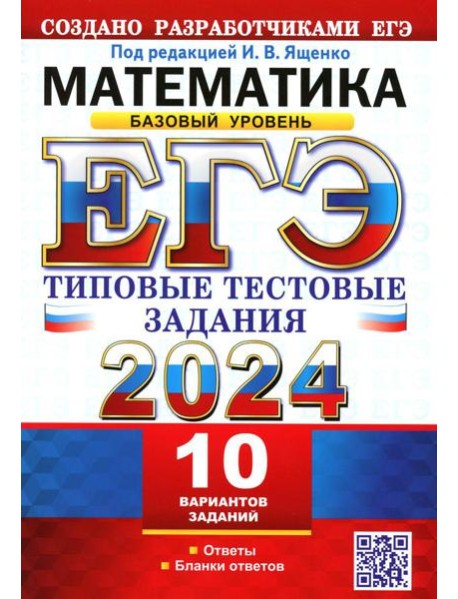 ЕГЭ 2024. Математика. Базовый уровень.10 вариантов. Типовые тестовые задания от разработчиков ЕГЭ