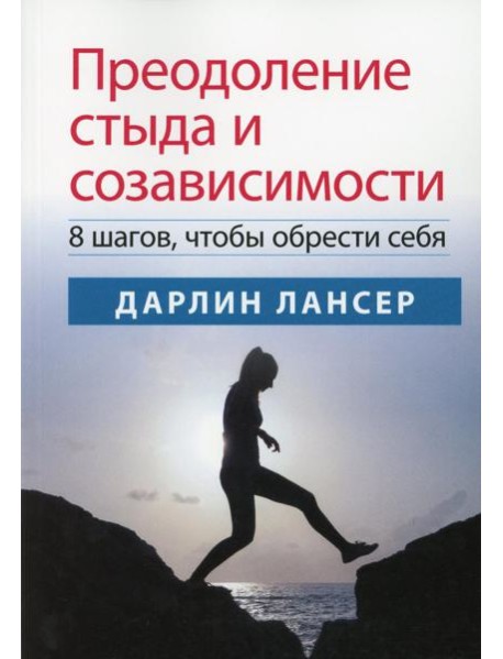 Преодоление стыда и созависимости: 8 шагов, чтобы обрести себя
