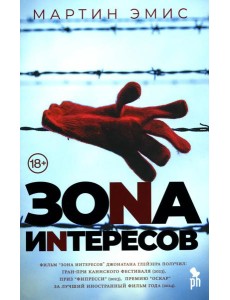Зона интересов: роман