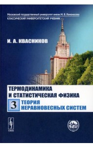 Термодинамика и статистическая физика. Том 3: теория неравновесных систем