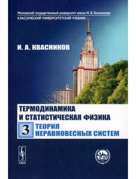 Термодинамика и статистическая физика. Том 3: теория неравновесных систем