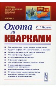 Охота за кварками