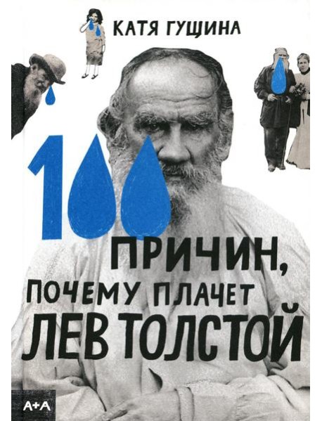 100 причин, почему плачет Лев Толстой