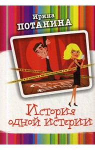 История одной истерии: роман