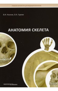 Анатомия скелета: Учебное пособие