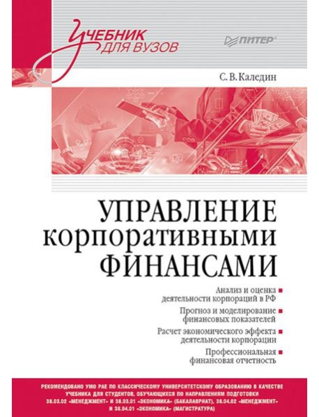 Управление корпоративными финансами: Учебник для вузов