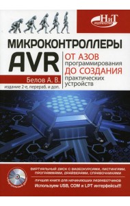 Микроконтроллеры AVR: от азов программирования до создания практических устройств. 2-е изд., перераб,и доп. + видеокурс
