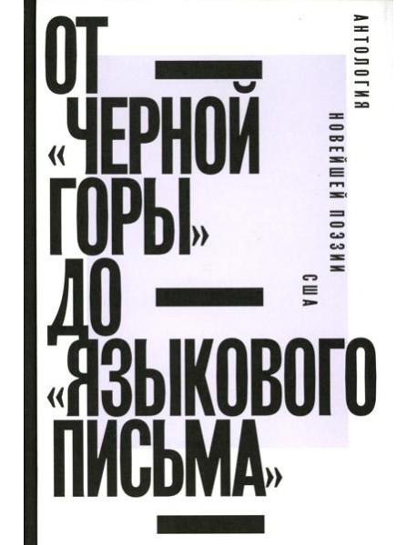 От «Черной горы» до «Языкового письма»: Антология новейшей поэзии США