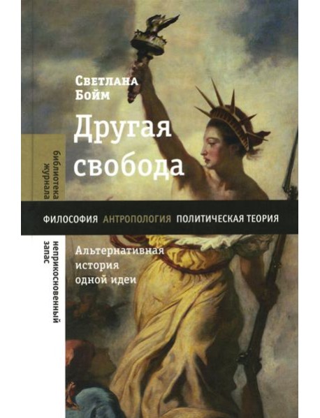 Другая свобода. Альтернативная история одной идеи