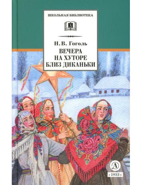 Вечера на хуторе близ Диканьки: повести, изданные пасичником Рудым Паньком