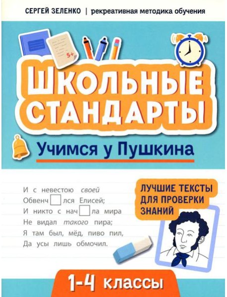 Учимся у Пушкина: лучшие тексты для проверки знаний: 1-4 классы