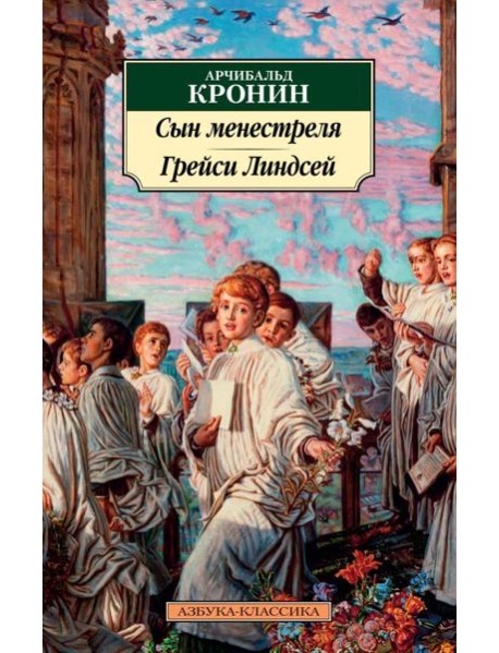 Сын менестреля. Грейси Линдсей: романы
