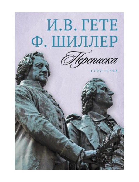 Переписка: В 3 т. Т. 2. 1797–1798