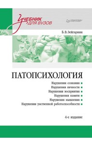 Патопсихология: Учебник. 4-е изд