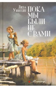 Пока мы были не с вами: роман