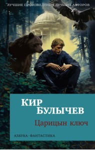 Царицын ключ: повести