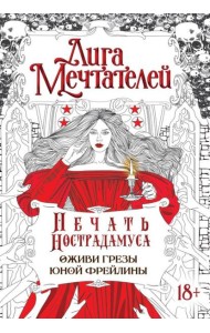 Печать Нострадамуса.Оживи грезы юной фрейлины