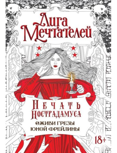 Печать Нострадамуса.Оживи грезы юной фрейлины