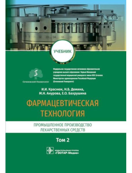 Фармацевтическая технология. В 2 т. Т. 2: Промышленное производство лекарственных средств: Учебник
