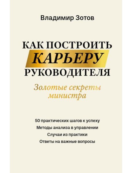 Как построить карьеру руководителя: золотые секреты министра