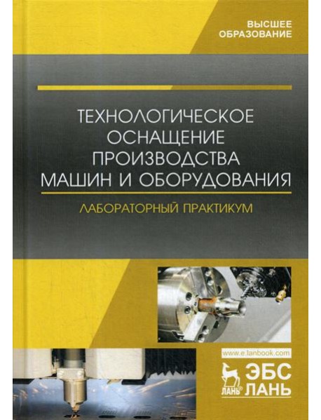 Технологическое оснащение производства машин и оборудования. Лабораторный практикум: Учебное пособие