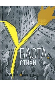 Баста. Стихи: сборник стихов