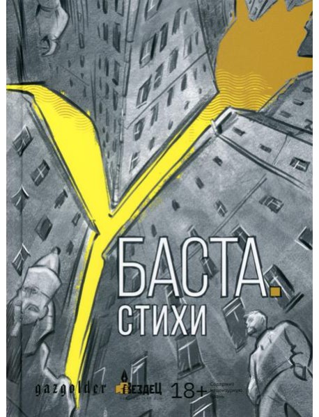 Баста. Стихи: сборник стихов