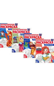 Патриотическая раскраска. Я люблю Россию (комплект из 4 кн.)