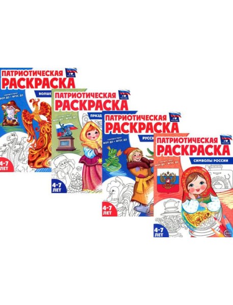 Патриотическая раскраска. Я люблю Россию (комплект из 4 кн.)