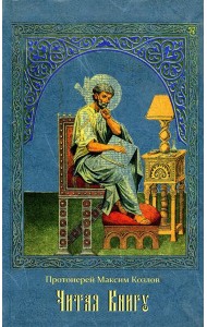 Читая Книгу. Проповеди