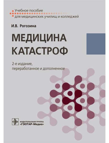 Медицина катастроф: Учебное пособие. 2-е изд., перераб.и доп