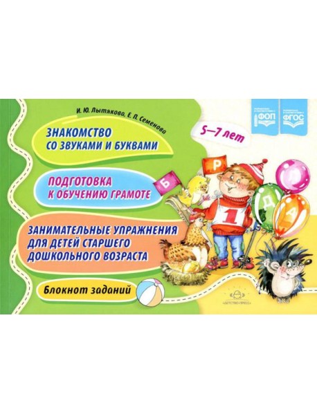 Знакомство со звуками и буквами. Подготовка к обучению грамоте. Занимательные упражнения для детей старшего дошкольного возраста. Блокнот заданий. 5-7