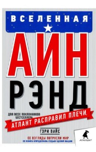 Вселенная Айн Рэнд: Тайная борьба за душу Америки