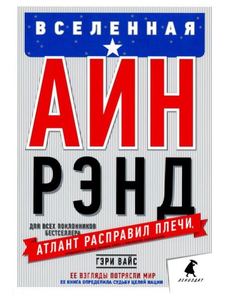 Вселенная Айн Рэнд: Тайная борьба за душу Америки