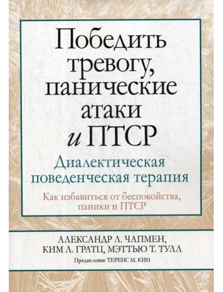 Победить тревогу, панические атаки и ПТСР: диалектическая поведенческая терапия