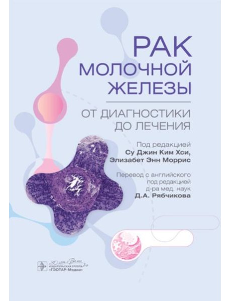 Рак молочной железы. От диагностики до лечения