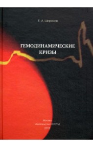 Гемодинамические кризы