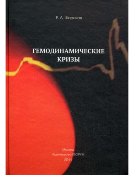 Гемодинамические кризы