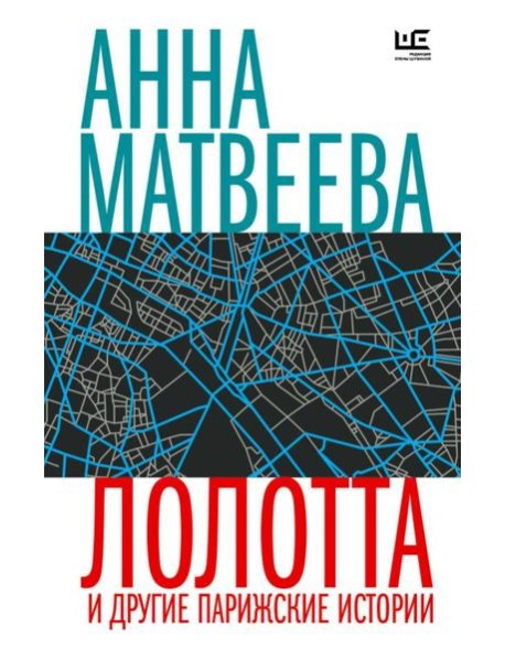 Лолотта и другие парижские истории: рассказы, повести